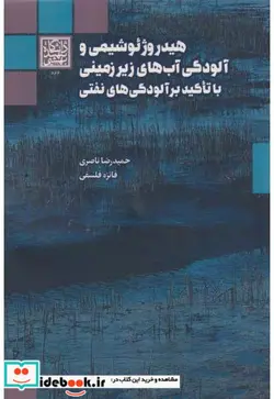 کتاب هیدروژئوشیمی و آلودگی آب های زیرزمینی با تاکید بر آلودگی های نفتی - اثر فائزه فلسفی-حمیدرضا ناصری - نسخه اصلی