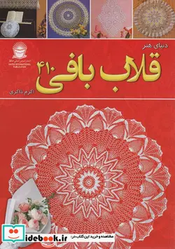 کتاب دنیای هنر قلاب بافی 410 - اثر نیهون ووگ - نسخه اصلی