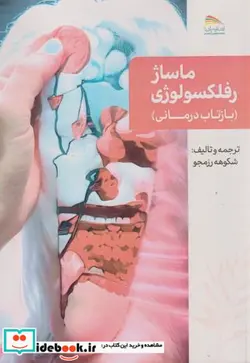 کتاب ماساژ رفلکسولوژی بازتاب درمانی - اثر پولین ویلز - نسخه اصلی