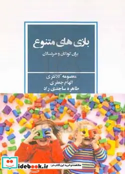 کتاب بازی های متنوع برای کودکان و خردسالان - اثر طاهره ساجدی راد-الهام جعفری-معصومه کلانتری - نسخه اصلی