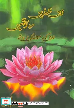 کتاب زن نیلوفرین و مرد آتشین - اثر اکرم سبزی پور - نسخه اصلی