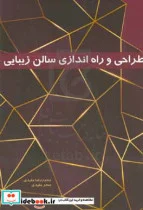 کتاب طراحی و راه اندازی سالن زیبایی - اثر سحر مفیدی-محمدرضا مفیدی - نسخه اصلی