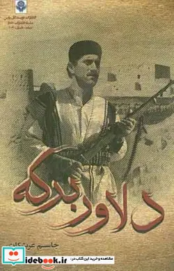کتاب دلاور برکه - اثر جاسم عرب شکاری - نسخه اصلی