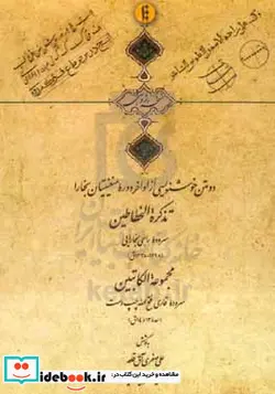 کتاب تذکره الخطاطین مجموعه الکاتبین دو متن خوشنویسی از اواخر دوره منغنیتیان بخارا - نسخه اصلی