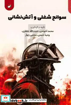 کتاب سوانح شغلی و آتش نشانی - اثر مجتبی زنهار-وحید حسنی-حبیب الله جعفری-محمد آخوندی - نسخه اصلی