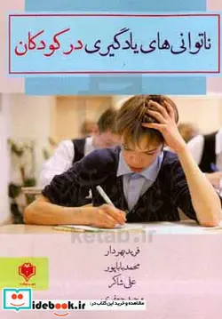 کتاب ناتوانی های یادگیری در کودکان - اثر وحید جعفری-علی شاکر-محمد باباپور-فرید بهردار - نسخه اصلی