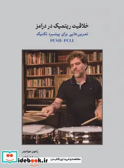 کتاب خلاقیت ریتمیک در درامز تمرین هایی برای پیشبرد تکنیک PUSH-PULL - اثر رامون مونتاگنر - نسخه اصلی