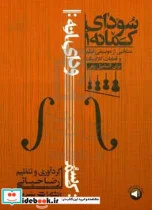 کتاب سودای کمانه 1 منتخبی از موسیقی فیلم و قطعات کلاسیک برای آنسامبل زهی - نسخه اصلی