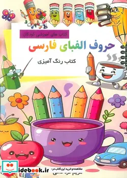کتاب حروف الفبای فارسی کتاب رنگ آمیزی - اثر مریم قره داغی - نسخه اصلی