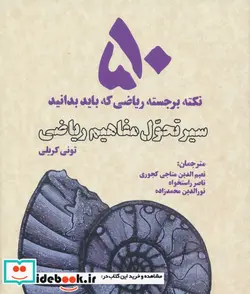 کتاب 50 نکته برجسته ریاضی که باید بدانید سیر تحول مفاهیم ریاضی - اثر ا.ج. کریلی - نسخه اصلی