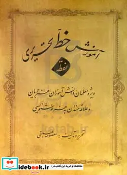 کتاب آموزش خط تحریری نقطه ویژه معلمان دانش آموزان هنرجویان و علاقه مندان به هنر خوشنویسی - اثر معصومه بهمنی - نسخه اصلی