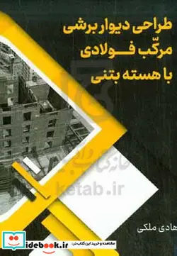 کتاب طراحی دیوار برشی مرکب فولادی با هسته بتنی - اثر هادی‫ ملکی - نسخه اصلی