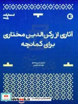کتاب آثاری از رکن الدین مختاری برای کمانچه - نسخه اصلی
