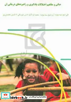 کتاب مبانی و مفاهیم اختلالات یادگیری و راهبردهای درمانی آن - اثر ام البنین محمدی پور-حسن شهرسانی-محمد قره گزلو-آرزو شیخ سیه بنوئیه-علی شیخ سیه بنوئیه - نسخه اصلی