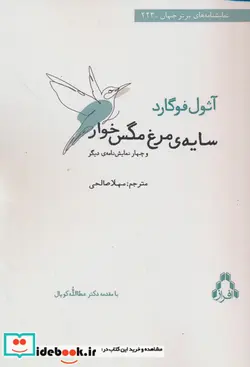 کتاب سایه ی مرغ مگس خوار و چهار نمایشنامه ی دیگر - اثر آتول فوگارد - نسخه اصلی