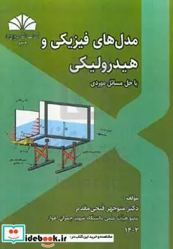 کتاب مدل های فیزیکی و هیدرولیکی با حل مسائل موردی - اثر منوچهر فتحی مقدم - نسخه اصلی