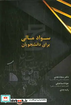 کتاب سود مالی با تاکید بر دانشجویان - اثر رقیه جدی-جواد اسماعیلی-سجاده نقدی - نسخه اصلی