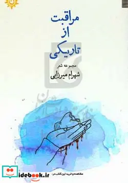 کتاب مراقبت از تاریکی مجموعه ی شعر مرکب حرکت - نسخه اصلی