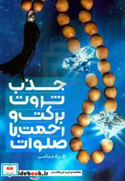 کتاب جذب ثروت برکت رحمت با صلوات - اثر فرزاد عباسی - نسخه اصلی