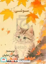کتاب سوشی ... - اثر امیرعلی رضاییان - نسخه اصلی