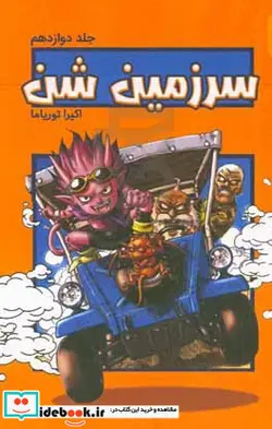 کتاب سرزمین شن - اثر آکیرا توریاما - نسخه اصلی