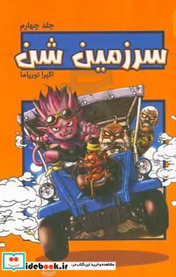 کتاب سرزمین شن - اثر آکیرا توریاما - نسخه اصلی