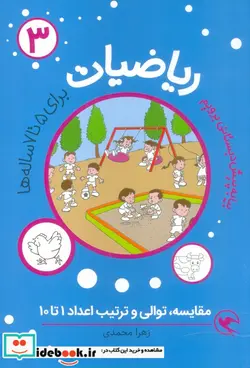 کتاب ریاضیات پیش دبستانی برای 5 تا 7 ساله ها مقایسه توالی و ترتیب اعداد 1 تا 10 - اثر زهرا محمدی - نسخه اصلی