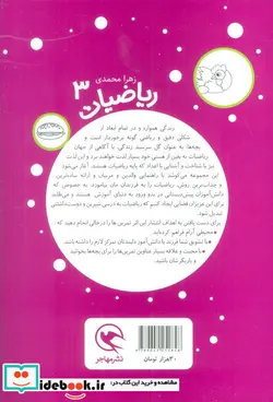 کتاب ریاضیات پیش دبستانی برای 5 تا 7 ساله ها مقایسه توالی و ترتیب اعداد 1 تا 10 - اثر زهرا محمدی - نسخه اصلی