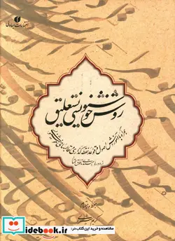 کتاب روش خوشنویسی نستعلیق همراه با آموزش اصول و قواعد نقطه گذاری و قالبهای خوشنویسی از دوره مبتدی تا فوق ممتاز - نسخه اصلی