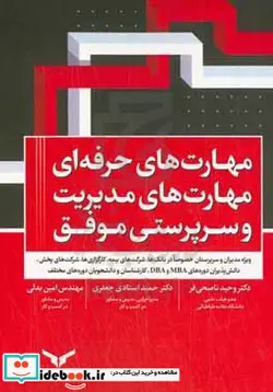 کتاب مهارت های حرفه ای مهارت های مدیریت و سرپرستی موفق - اثر امین بدلی-حمید استادی جعفری-وحید ناصحی فر - نسخه اصلی