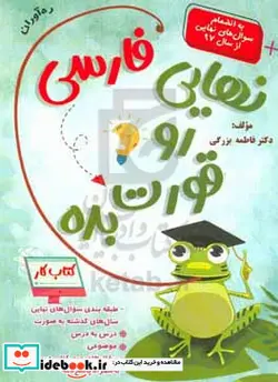 کتاب فارسی نهایی رو قورت بده - اثر فاطمه حاجی آقابزرگی - نسخه اصلی