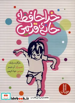 کتاب خداحافظ خانه ی قدیمی - اثر مارگارت وایلد - نسخه اصلی