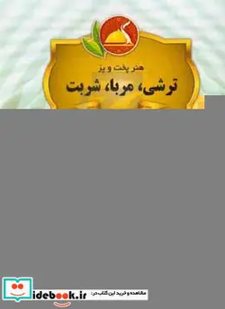 کتاب ترشی مربا شربت - اثر نرجس نادری-کامران دانیال خسروی - نسخه اصلی