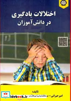 کتاب اختلالات یادگیری در دانش آموزان - اثر سیما محمودی اصل-سهیلا شیخ قره باغ-امیر حیرانی - نسخه اصلی