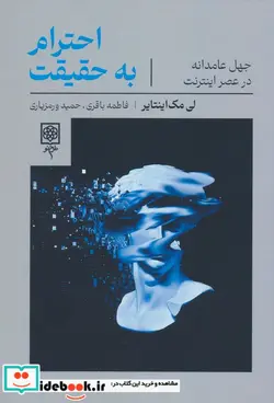 کتاب احترام به حقیقت - اثر لی سی. مک اینتایر - نسخه اصلی