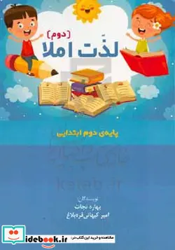 کتاب لذت املا دوم پایه ی دوم ابتدایی - اثر امیر کیهانی قره بلاغ-بهاره نجات - نسخه اصلی