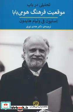 کتاب تحلیلی در باب موقعیت فرهنگ هومی بابا - اثر لیام دی. هیدن-استیون فی - نسخه اصلی