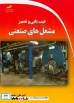 کتاب عیب یابی و تعمیر مشعل های صنعتی - اثر امیرعلی احمدی - نسخه اصلی
