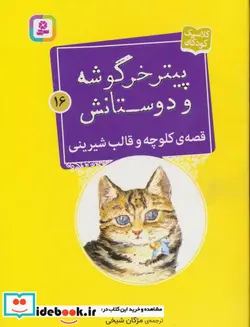 کتاب قصه ی کلوچه و قالب شیرینی - اثر بئاتریکس پاتر - نسخه اصلی