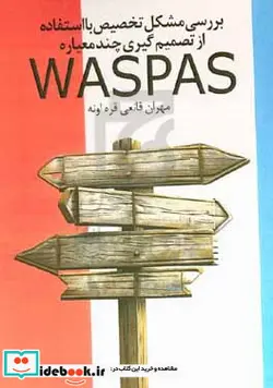 کتاب بررسی مشکل تخصیص با استفاده از تصمیم گیری چندمعیاره Waspas‏‫ - اثر مهران قانعی قره اونه - نسخه اصلی