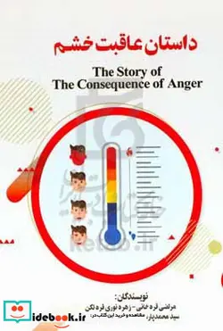 کتاب داستان عاقبت خشم = The story of the consequence of anger - اثر محمدرضا قره خانی-سیدمحمد پارساسجادی-زهره نوری قره تکن-مرتضی قره خانی - نسخه اصلی
