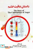 کتاب داستان عاقبت خشم = The story of the consequence of anger - اثر محمدرضا قره خانی-سیدمحمد پارساسجادی-زهره نوری قره تکن-مرتضی قره خانی - نسخه اصلی