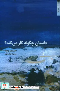 کتاب داستان چگونه کار می کند؟ - اثر جیمز وود - نسخه اصلی