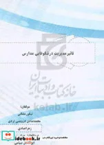 کتاب تاثیر مدیریت در شکوفایی مدارس - اثر ابوالفضل صیامی-عبدالجلیل جنگی زهی-زهرا عبادی-محمدصادق درویشی لردی-نیکو رمضانی - نسخه اصلی