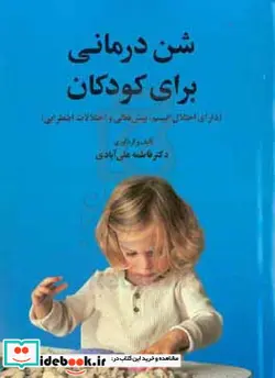 کتاب شن درمانی برای کودکان دارای اختلال اتیسم بیش فعالی و اختلالات اضطرابی - اثر فاطمه علی آبادی - نسخه اصلی