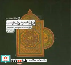 کتاب درک عمومی هنر تاریخ هنر ایران صنایع دستی خوشنویسی - اثر رضا عباسی - نسخه اصلی