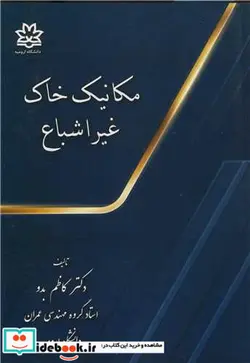 کتاب مکانیک خاک غیراشباع - اثر کاظم بدو - نسخه اصلی