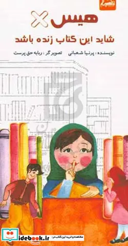 کتاب هیس شاید این کتاب زنده باشد - اثر پرنیا شعبانی - نسخه اصلی