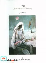 کتاب روشنا پانزده قطعه برای سازهای مضرابی - اثر بهاره فیاضی - نسخه اصلی
