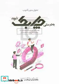 کتاب به درستی چابک شوید تحول بدون آشوب - اثر استیو برز-سارا الک-دارل  ریگبی - نسخه اصلی